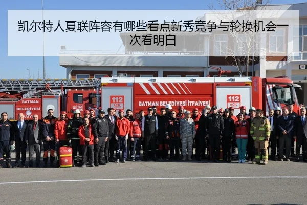 凯尔特人夏联阵容有哪些看点新秀竞争与轮换机会一次看明白（KAIYUN）